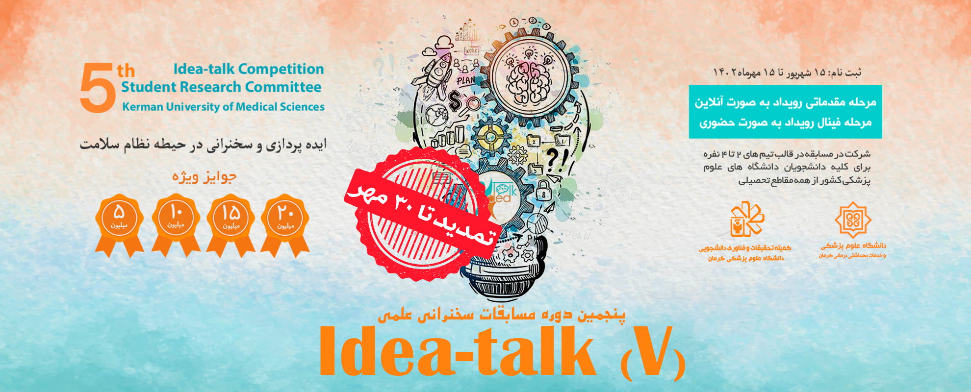 پنجمین دوره مسابقات سخنرانی علمی Idea Talk(V)